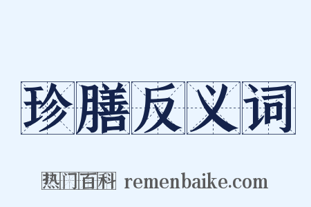 珍膳反义词是什么意思的图片